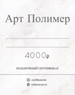 podarochnyij sertifikat 4000 rublej Фото 